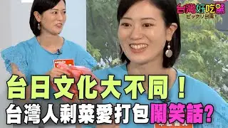 【精華版】台日文化大不同！台灣人＂剩菜愛打包＂鬧笑話?