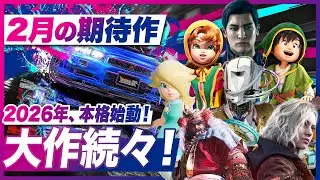 2026年は早速本格始動！世界が注目する大作続々 2026年2月の期待作【Switch2 / Switch / PS5 / PS4 / XBOX / PC】