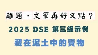 離題，文筆再好都無用 | 藏在泥土中的寶物 | 2025 DSE 中文 | 為甚麼會成功 | 第三級示例分析 | 扣題