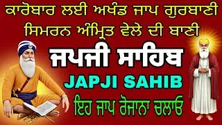 ਜਪਜੀ ਸਾਹਿਬ / Japji Sahib / live Japji Sahib / fast Japji Sahib / nitnem gurbani / sampurn Jaap /