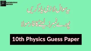 10th Class Physics Guess Paper 2023 for Urdu Medium Students