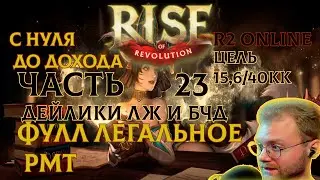 R2 ONLINE RISE С НУЛЯ ДО ДОХОДА ЧАСТЬ 23 ЛЖ СПАЙКИ БЧД