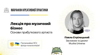Музичний бізнес. Основи прибуткового артиста | Марафон Креативної Практики