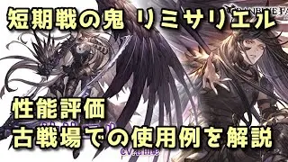 【リミサリエル】性能評価と古戦場での活用編成【グラブル】