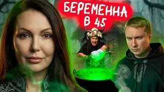 🔥 БЕРЕМЕННА В 45 | РОДИЛА ОТ КОЛДУНА В ВОДЕ