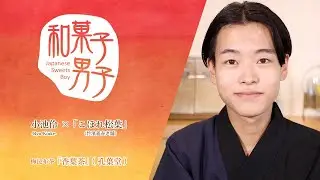 【和菓子】小池伶-Ryo Koike- &times; こぼれ松葉(竹濱義春老舗) 和菓子男子#29