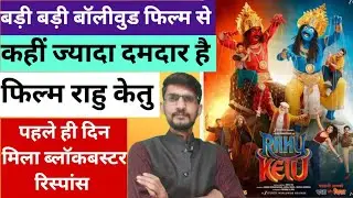 Rahu Ketu Movie Review । Rahu Ketu Movie First Day Box Office Collection । Pulkit Samrat & Varun Sha