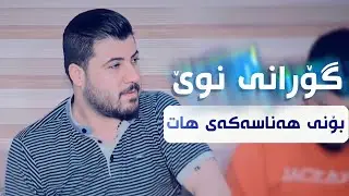 Awat Bokani ( Boni Hanasakay Hat ) Danishtni Mala Qatil - Track 1
