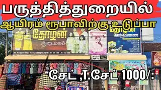 🔴⭕பருத்தித்துறையில இப்பிடி மலிவா உடுப்புள் வாங்க வந்து அள்ளீட்டு போங்க.