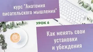 Урок 6. Как менять свои установки и убеждения