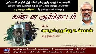 PUCL தேசிய பொது செயலாளர் Adv.V, சுரேஷ் மீது தாக்குதலை கண்டித்து திரு. ஷாகுல் ஹமீது உஸ்மான் கண்டன உரை