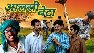 आलसी बेटा। THE COMEDIAN BROTHERS।COMEDY VIDEO