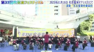 愛知県吹奏楽フェスティバル2025 in オアシス21