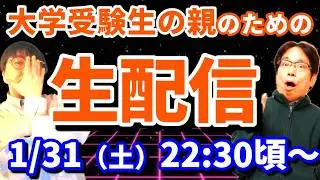 【土てんコラボLive】たいこうさんと一緒に大学受験生の親の不安に寄り添います！
