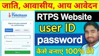 RTPS की नया User Id और Passward बनाये | meri pehchan portal registration kaise kare 2023