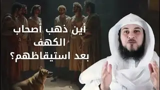 اين ذهب أصحاب الكهف بعد استيقاظهم؟الشيخ العريفي يروي
