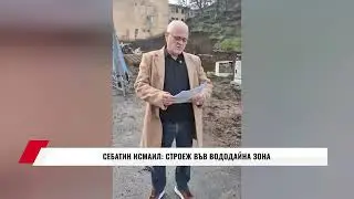 СЕБАТИН ИСМАИЛ: СТРОЕЖ ВЪВ ВОДОДАЙНА ЗОНА