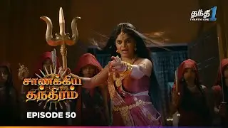 Chanakya Thanthiramm | Episode 50 | சாணக்கிய தந்திரம் | 5th Jan 2026 | Thanthi one | Tv Serial Tamil