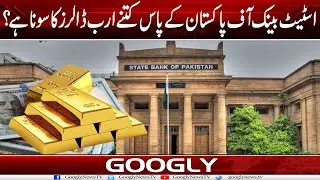 State Bank Of Pakistan Kai Paas Kitnay Arab Dollars Ka Sona Mojood Hai? | Googly News TV