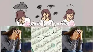 🌸 طرق ونصائح الدينية لتخلص من التوثر✨️ لدكتورة أمال نعامي...