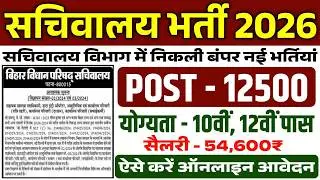सचिवालय भर्ती 2026 | Secretarial Recruitment 2026 | Sachivalaya Vacancy - Apply Online