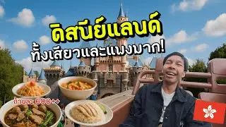 🇭🇰 ดิสนีแลนด์ทั้งเสียวและแพงมาก! I Disneyland is both thrilling and super expensive!