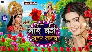 अंजलि भारद्वाज का हर घर में बजने वाला पचरा गीत || निमिये पे मैया झुलेली झुलनवा |#anjali_bhardwaj new