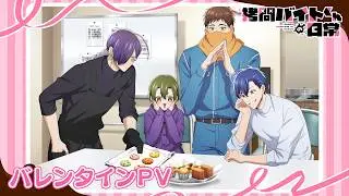 TVアニメ「拷問バイトくんの日常」バレンタインPV| 2026年1月4日(日)より好評放送・配信中！