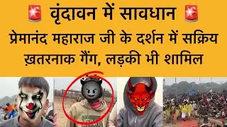 28 जनवरी वृंदावन में प्रेमानंद महाराज जी के दर्शन में लड़की वाला ख़तरनाक गैंग Premanand Maharaj ji