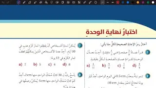 حل أسئلة اختبار نهاية الوحدة الخامسة | رياضيات سابع المنهاج الأردني الجديد