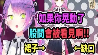 Towa發現觀眾設計了一套...會被看見股間的神奇裙子(?)【hololive中文】 【Vtuber精華】【常闇トワ】【とこやみとわ】【常闇永遠】【Towa】