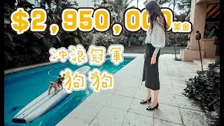 『$2,950,000美金』夏威夷狗狗沖浪冠軍住的別墅