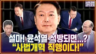 설마! 윤석열이 석방되면...? &ldquo;사법개혁 직행이다!&rdquo; / 장형철X성한용 [송채경화의 공덕포차 250925-농축본2]