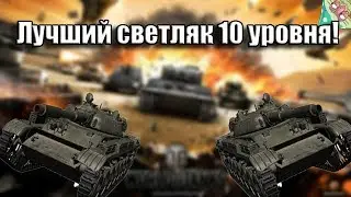 Лучший лт 10 уровня