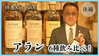 【ウイスキー】アラン6種飲み比べ！ハイプルーフ３種 後編【Arran】｜ソーテルヌカスクもK'sBARで飲めます！