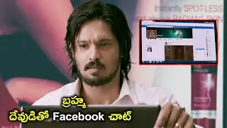బ్రహ్మ దేవుడితో Facebook చాట్ | Brahmma.com Movie Scenes | Bhavani Movies