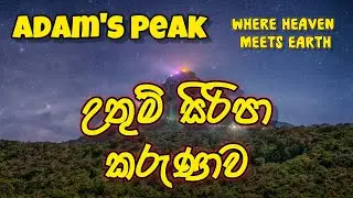 A Journey to the Sacred Peak of Sri Pada | උතුම් සිරිපා කරුණාව