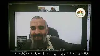 واجب الأمة نحو عْـ.ـزَّة ، ورد شبهات المخذِّلين! ... للشيخ العلامة عبد الدائم الشوماني - حفظه الله -