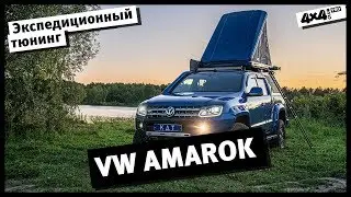 Экспедиционный тюнинг VW AMAROK