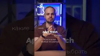Series 10 или Ultra 2? Выбираем Apple Watch за тебя! 🤝