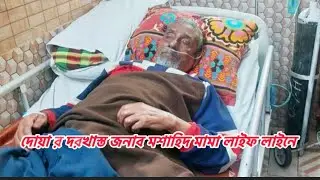 জনাব মশাহিদ মামা লাইফ লাইনে 🤲