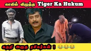 காலில் விழுந்த Rajini #hukum|Rajini Yogi Troll 👍😂#rajini #jailer #yogiadityanath #tamiltroll #troll