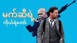 မက်ဆီရဲ့ ကိုယ်ရံတော်