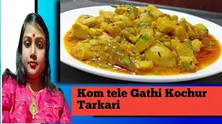 গাঁঠি কচুর এই রেসিপি একবার খেলে এর স্বাদ মুখে লেগে থাকবে|gathi kochu recipe bengali/Arbi ki Sabji