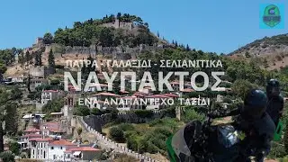 Ταξίδι στη Πάτρα - Ναύπακτο - Γαλαξίδι με μοτοσυκλέτα Roadtrip