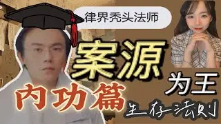 【薇Talk07】律界生存法则，案源为王（内功篇）