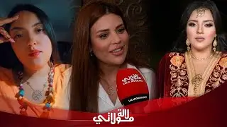 بعد الطلاق فاطمة الزهراء لحرش تكسر صمتها بأول خروج وتدخل على خط قضية ابنة عتابو وتوجه رسالة مباشرة 
