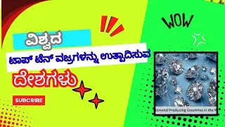 ವಿಶ್ವದ ಟಾಪ್ ಟೆನ್   ವಜ್ರಗಳನ್ನು ಉತ್ಪಾದಿಸುವ ದೇಶಗಳು  #Top Ten Diamond Producing Countries in the World