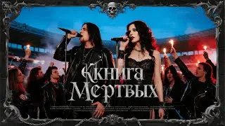 Book of the Dead - Ritual of Death | Symphonic Dark Metal | Book of the Dead &mdash; Rite of Death