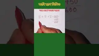 ফ্যানি ম্যাথ ভিডিও | iq test | Math magic video #maths #education #shortvideo #viralvideo
